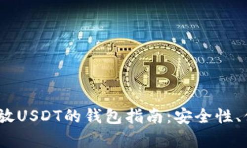 2023年最适合存放USDT的钱包指南:安全性、便捷性与选择建议