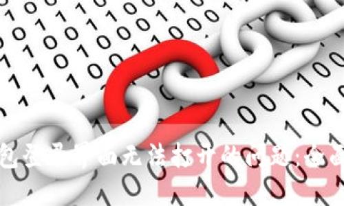 解决小狐钱包登录界面无法打开的问题:全面指导与技巧