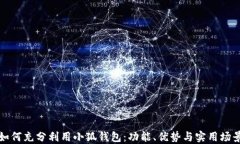 如何充分利用小狐钱包:功能、优势与实用场景