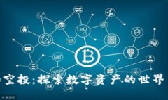 加密货币和空投：探索数字资产的世界与无穷机