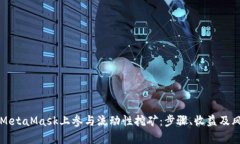 如何在MetaMask上参与流动性挖矿:步骤、收益及风