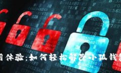 获取完整使用体验:如何轻松解除小狐钱包的功