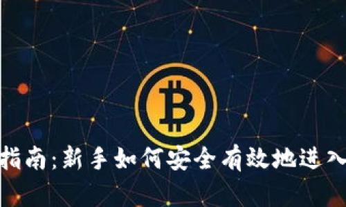 加密货币投资指南:新手如何安全有效地进入数字资产市场