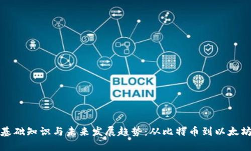 加密货币的基础知识与未来发展趋势:从比特币到以太坊的全景分析