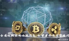 如何安全有效地使用小狐钱包:初学者指南与常