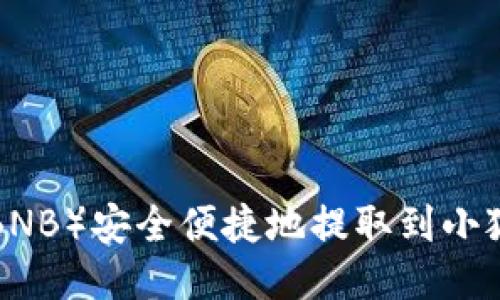 如何将币安币(BNB)安全便捷地提取到小狐钱包:详细指南