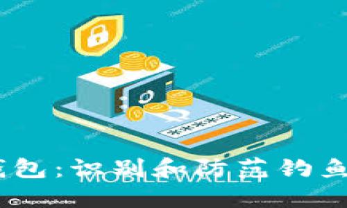 保护你的USDT钱包:识别和防范钓鱼攻击的全面指南