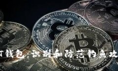 保护你的USDT钱包:识别和防范钓鱼攻击的全面指