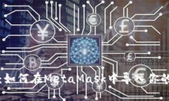 详细指南:如何在MetaMask中导入你的加密钱包