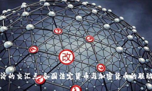 : 数字经济的交汇点:各国法定货币与加密货币的联动机制解析