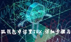 如何在小狐钱包中设置TRX:详细步骤与注意事项