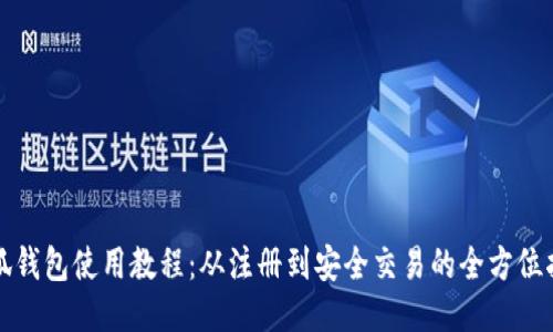 小狐钱包使用教程:从注册到安全交易的全方位指南
