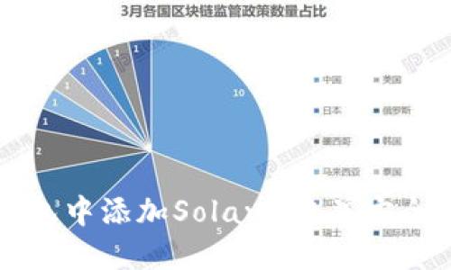 如何在小狐钱包中添加Solana链并安全管理数字资产