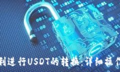 如何在小狐钱包中顺利进行USDT的转换:详细操