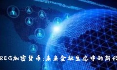 揭秘REG加密货币:未来金融生态中的新兴力量