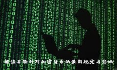 解读谷歌针对加密货币的最新规定与影响