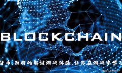 揭秘加密货币:独特的解谜游戏体验,让你在游