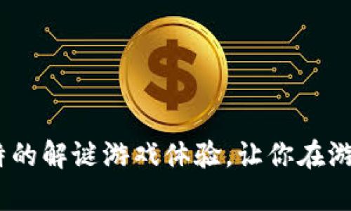 揭秘加密货币:独特的解谜游戏体验,让你在游戏中学习投资知识