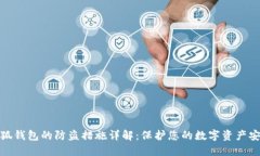 小狐钱包的防盗措施详解:保护您的数字资产安