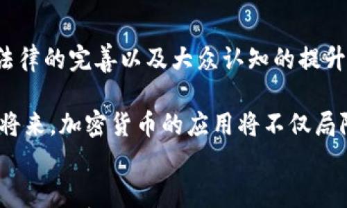 

关于加密货币：变革金融未来的数码货币生态

关键词

加密货币, 数字货币, 未来金融, 区块链技术/guanjianci

---

引言：加密货币的崛起
随着数字化时代的到来，加密货币逐渐从一种小众的投资选择，变成了全球金融市场的重要组成部分。比特币、以太坊等知名加密货币的成功，不仅吸引了投资者的目光，也促使科技、法律和经济等众多领域发生了显著的变化。

加密货币的定义与特征
加密货币是一种使用密码学技术来保障交易安全、控制新单位生成、并验证资产转移的数字货币。与传统货币相比，它不依赖于中央银行或政府的支持，具有去中心化、透明性和匿名性等特点。

去中心化意味着加密货币的交易记录是由网络中众多节点共同维护的，而不是由单一实体控制。这种特性使得加密货币在理论上更难受到政府干预，而透明性则通过区块链技术确保所有交易都是公开可查的。

区块链技术：加密货币的基石
区块链是加密货币的核心技术，它以分布式账本的形式存在，每个区块都包含一定数量的交易记录，并通过加密方式链接前后区块，形成一条数据链。这样的结构不仅提高了数据的安全性，还确保了信息的透明和不可篡改。

加密货币的类型
目前市面上存在多种不同类型的加密货币，主要可以分为以下几类：
ul
    listrong比特币（Bitcoin）/strong: 作为第一种也是最知名的加密货币，比特币以其有限的发行数量（2100万枚）和安全性获得了很高的认可度。/li
    listrong山寨币（Altcoins）/strong: 除比特币之外的所有其他加密货币，例如以太坊、瑞波币等，这些币种通常具有不同的技术特点和应用场景。/li
    listrong稳定币（Stablecoins）/strong: 这类加密货币以法定货币或其他资产作为支撑，以减少价格波动，代表了加密货币与传统金融市场的结合。/li
/ul

加密货币的优势与挑战
虽然加密货币在金融交易中展现了诸多优势，但也面临着不少挑战。以下是它们的主要优缺点：

h4优势：/h4
ul
    listrong低交易费用:/strong 相较于传统金融机构的高昂手续费，加密货币的交易费用通常较低，有助于促进国际交易。/li
    listrong快速交易:/strong 通过加密货币进行资金转移通常比传统银行系统快得多，尤其是在跨国交易时。/li
    listrong隐私保护:/strong 加密货币允许用户在不暴露身份的情况下进行交易，增强了个人隐私。/li
/ul

h4挑战：/h4
ul
    listrong波动性:/strong 加密货币市场的价格波动极为剧烈，可能对投资者造成重大财务风险。/li
    listrong法律与监管:/strong 各国对加密货币的监管措施尚不完善，导致市场环境不确定性增加。/li
    listrong安全问题:/strong 尽管加密货币的技术安全性很高，但也有黑客攻击和诈骗等潜在风险。/li
/ul

加密货币的应用场景
除了作为投资工具，加密货币在多个领域展现出广阔的应用前景，包括：
ul
    listrong跨境支付:/strong 利用加密货币，个人和企业可以更快速且费用更低地进行跨国转账，避免传统银行的繁琐流程。/li
    listrong智能合约:/strong 以太坊等平台支持智能合约，即在特定条件满足时自动执行的合约，为商业合作提供了新的可能性。/li
    listrong去中心化金融（DeFi）:/strong 借助区块链技术，DeFi平台让用户在无需中介的情况下进行借贷、交易和收益农业等操作，极大地提高了金融服务的效率和可获得性。/li
/ul

加密货币的未来展望
在不断演进的科技和变化的市场环境中，加密货币的未来虽然充满希望，但也充斥着不确定性。技术的进步、法律的完善以及大众认知的提升将是影响加密货币发展的关键因素。

随着越来越多的企业和机构接受加密货币作为支付手段，我们可能迎来一个全新的数字经济时代。在不久的将来，加密货币的应用将不仅局限于投资和投机，而是深入到日常生活的每一个角落。

结语：迎接数字货币的新时代
加密货币的兴起，使我们重新思考货币的本质和金融交易的未来。虽然当前仍存在诸多挑战，但是，不可否认的是，加密货币正在塑造一个更加开放、透明的金融世界。随着技术的成熟和应用的拓展，我们或许能够更好地拥抱这个充满机遇的数字未来。
