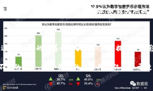 

关于加密货币：变革金融未来的数码货币生态

关键词

加密货币, 数字货币, 未来金融, 区块链技术/guanjianci

---

引言：加密货币的崛起
随着数字化时代的到来，加密货币逐渐从一种小众的投资选择，变成了全球金融市场的重要组成部分。比特币、以太坊等知名加密货币的成功，不仅吸引了投资者的目光，也促使科技、法律和经济等众多领域发生了显著的变化。

加密货币的定义与特征
加密货币是一种使用密码学技术来保障交易安全、控制新单位生成、并验证资产转移的数字货币。与传统货币相比，它不依赖于中央银行或政府的支持，具有去中心化、透明性和匿名性等特点。

去中心化意味着加密货币的交易记录是由网络中众多节点共同维护的，而不是由单一实体控制。这种特性使得加密货币在理论上更难受到政府干预，而透明性则通过区块链技术确保所有交易都是公开可查的。

区块链技术：加密货币的基石
区块链是加密货币的核心技术，它以分布式账本的形式存在，每个区块都包含一定数量的交易记录，并通过加密方式链接前后区块，形成一条数据链。这样的结构不仅提高了数据的安全性，还确保了信息的透明和不可篡改。

加密货币的类型
目前市面上存在多种不同类型的加密货币，主要可以分为以下几类：
ul
    listrong比特币（Bitcoin）/strong: 作为第一种也是最知名的加密货币，比特币以其有限的发行数量（2100万枚）和安全性获得了很高的认可度。/li
    listrong山寨币（Altcoins）/strong: 除比特币之外的所有其他加密货币，例如以太坊、瑞波币等，这些币种通常具有不同的技术特点和应用场景。/li
    listrong稳定币（Stablecoins）/strong: 这类加密货币以法定货币或其他资产作为支撑，以减少价格波动，代表了加密货币与传统金融市场的结合。/li
/ul

加密货币的优势与挑战
虽然加密货币在金融交易中展现了诸多优势，但也面临着不少挑战。以下是它们的主要优缺点：

h4优势：/h4
ul
    listrong低交易费用:/strong 相较于传统金融机构的高昂手续费，加密货币的交易费用通常较低，有助于促进国际交易。/li
    listrong快速交易:/strong 通过加密货币进行资金转移通常比传统银行系统快得多，尤其是在跨国交易时。/li
    listrong隐私保护:/strong 加密货币允许用户在不暴露身份的情况下进行交易，增强了个人隐私。/li
/ul

h4挑战：/h4
ul
    listrong波动性:/strong 加密货币市场的价格波动极为剧烈，可能对投资者造成重大财务风险。/li
    listrong法律与监管:/strong 各国对加密货币的监管措施尚不完善，导致市场环境不确定性增加。/li
    listrong安全问题:/strong 尽管加密货币的技术安全性很高，但也有黑客攻击和诈骗等潜在风险。/li
/ul

加密货币的应用场景
除了作为投资工具，加密货币在多个领域展现出广阔的应用前景，包括：
ul
    listrong跨境支付:/strong 利用加密货币，个人和企业可以更快速且费用更低地进行跨国转账，避免传统银行的繁琐流程。/li
    listrong智能合约:/strong 以太坊等平台支持智能合约，即在特定条件满足时自动执行的合约，为商业合作提供了新的可能性。/li
    listrong去中心化金融（DeFi）:/strong 借助区块链技术，DeFi平台让用户在无需中介的情况下进行借贷、交易和收益农业等操作，极大地提高了金融服务的效率和可获得性。/li
/ul

加密货币的未来展望
在不断演进的科技和变化的市场环境中，加密货币的未来虽然充满希望，但也充斥着不确定性。技术的进步、法律的完善以及大众认知的提升将是影响加密货币发展的关键因素。

随着越来越多的企业和机构接受加密货币作为支付手段，我们可能迎来一个全新的数字经济时代。在不久的将来，加密货币的应用将不仅局限于投资和投机，而是深入到日常生活的每一个角落。

结语：迎接数字货币的新时代
加密货币的兴起，使我们重新思考货币的本质和金融交易的未来。虽然当前仍存在诸多挑战，但是，不可否认的是，加密货币正在塑造一个更加开放、透明的金融世界。随着技术的成熟和应用的拓展，我们或许能够更好地拥抱这个充满机遇的数字未来。