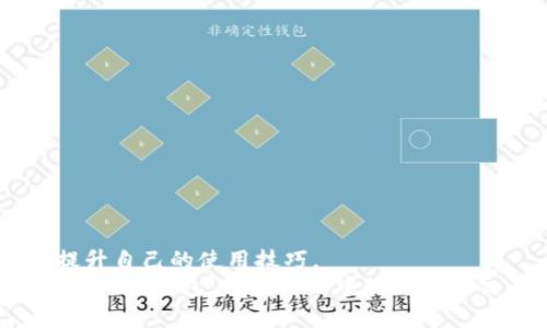    如何在小狐钱包中快速找到丢失的联系人与帮助资源  /   
 guanjianci  小狐钱包, 找人, 联系人, 技术支持  /guanjianci 

 引言：小狐钱包的便捷与遗失困扰 
 在数字化的今天，手机支付和电子钱包成为我们生活中不可或缺的一部分。小狐钱包作为一款新兴的电子钱包应用，因其便捷、简洁而受到众多用户的喜爱。然而，在使用过程中，有些用户可能会遇到找不回联系人或相关支持信息的问题。本文将详细探讨如何有效地在小狐钱包中找到丢失的联系人，并提供解决方案与建议。

 小狐钱包的功能特色 
 小狐钱包不仅仅是一个简单的支付工具，它还集成了许多社交功能和用户管理选项。用户可以通过小狐钱包发送和接收转账，管理账单，甚至进行消费记录查询。由于这些丰富的功能，很多用户在使用该应用的过程中，可能会添加许多联系人。但有时候，因更改信息、误删或系统故障，导致我们无法找到某些联系人，这时该如何解决呢？

 常见的问题与解决方案 
 使用小狐钱包时，用户常见的问题包括：找不到曾经添加的联系人、联系人信息丢失或无法进行转账等。以下是一些常见场景及解决方法：

h4 找不到联系人 /h4
 如果你发现小狐钱包中无法找到某个联系人，首先要检查是否在正确的联系人列表中。小狐钱包可能将联系人分为几类，比如“最近联系人”、“常用联系人”和“所有联系人”。试着在不同的分类中查找。
 另外，确保你的应用是最新版本。如果软件版本过于陈旧，可能会导致一些数据无法正常显示。及时更新应用通常可以修复这些小问题。

h4 检查联系人是否被误删除 /h4
 有时，用户可能无意中将某个联系人删除。在这种情况下，你可以尝试查看手机的通讯录，看看是否可以找到该联系人的相关信息。如果手机中有该联系人信息，你可以将其重新添加到小狐钱包中。
 如果无法恢复，可以联系小狐钱包的客服获取进一步支持。他们通常会提供更专业的指导。

h4 使用搜索功能 /h4
 小狐钱包通常都配备有搜索功能，用户可以直接输入联系人的姓名或电话号码，系统将会帮助找到相匹配的联系人信息。这是一种快速查找的好方式，尤其在联系人数量很多的情况下。

 寻求技术支持 
 如果上述方法依然无法解决问题，建议您寻求小狐钱包的技术支持。这个过程可以通过以下几种方式进行：

h4 在线客服 /h4
 小狐钱包一般都会提供在线客服支持，用户可以直接在应用内找到客服入口，进行咨询。通过实时聊天，客服人员可以快速帮助您解决具体问题。

h4 社交媒体支持 /h4
 小狐钱包在各大社交平台上都有官方账号，用户可以通过私信或者留言的方式 获取技术支持，他们的团队通常会主动回复用户的询问。

h4 社区论坛与用户反馈 /h4
 许多应用都有用户社区或者论坛，您可以在这些平台上发帖询问，或者浏览其他用户的提问与回答。这些常见问题的讨论可以为您提供思路，帮助您解决在小狐钱包上遇到的各种困扰。

 附加建议：预防措施与备份方式 
 为了避免未来再次出现联系人丢失的问题，您可以采取一些预防措施。比如：

h4 定期备份联系人信息 /h4
 将小狐钱包内的联系人信息定期导出或备份至其他平台，例如手机通讯录、邮箱等。这样可以确保在应用出现异常的情况下，仍能找到联系人信息。

h4 读取用户使用指南 /h4
 小狐钱包会定期更新用户手册与指南，了解这些功能将帮助您更好地使用应用，同时避免不必要的错误和操作失误。

 结语：掌握技巧，提高效率 
 小狐钱包的便利性给予了用户一种全新的支付体验，但也伴随着信息管理的复杂性。通过上述方法，相信您能够在遇到联系人问题时有效应对，同时提升自己的使用技巧。
 不论是通过搜索功能、客服支持，还是定期备份信息，保持敏锐的用户意识，您都能在小狐钱包的世界中游刃有余。希望这篇文章能够帮助你更好地使用小狐钱包，享受生活中的每一次交易与联系。
