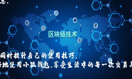    如何在小狐钱包中快速找到丢失的联系人与帮助资源  /   
 guanjianci  小狐钱包, 找人, 联系人, 技术支持  /guanjianci 

 引言：小狐钱包的便捷与遗失困扰 
 在数字化的今天，手机支付和电子钱包成为我们生活中不可或缺的一部分。小狐钱包作为一款新兴的电子钱包应用，因其便捷、简洁而受到众多用户的喜爱。然而，在使用过程中，有些用户可能会遇到找不回联系人或相关支持信息的问题。本文将详细探讨如何有效地在小狐钱包中找到丢失的联系人，并提供解决方案与建议。

 小狐钱包的功能特色 
 小狐钱包不仅仅是一个简单的支付工具，它还集成了许多社交功能和用户管理选项。用户可以通过小狐钱包发送和接收转账，管理账单，甚至进行消费记录查询。由于这些丰富的功能，很多用户在使用该应用的过程中，可能会添加许多联系人。但有时候，因更改信息、误删或系统故障，导致我们无法找到某些联系人，这时该如何解决呢？

 常见的问题与解决方案 
 使用小狐钱包时，用户常见的问题包括：找不到曾经添加的联系人、联系人信息丢失或无法进行转账等。以下是一些常见场景及解决方法：

h4 找不到联系人 /h4
 如果你发现小狐钱包中无法找到某个联系人，首先要检查是否在正确的联系人列表中。小狐钱包可能将联系人分为几类，比如“最近联系人”、“常用联系人”和“所有联系人”。试着在不同的分类中查找。
 另外，确保你的应用是最新版本。如果软件版本过于陈旧，可能会导致一些数据无法正常显示。及时更新应用通常可以修复这些小问题。

h4 检查联系人是否被误删除 /h4
 有时，用户可能无意中将某个联系人删除。在这种情况下，你可以尝试查看手机的通讯录，看看是否可以找到该联系人的相关信息。如果手机中有该联系人信息，你可以将其重新添加到小狐钱包中。
 如果无法恢复，可以联系小狐钱包的客服获取进一步支持。他们通常会提供更专业的指导。

h4 使用搜索功能 /h4
 小狐钱包通常都配备有搜索功能，用户可以直接输入联系人的姓名或电话号码，系统将会帮助找到相匹配的联系人信息。这是一种快速查找的好方式，尤其在联系人数量很多的情况下。

 寻求技术支持 
 如果上述方法依然无法解决问题，建议您寻求小狐钱包的技术支持。这个过程可以通过以下几种方式进行：

h4 在线客服 /h4
 小狐钱包一般都会提供在线客服支持，用户可以直接在应用内找到客服入口，进行咨询。通过实时聊天，客服人员可以快速帮助您解决具体问题。

h4 社交媒体支持 /h4
 小狐钱包在各大社交平台上都有官方账号，用户可以通过私信或者留言的方式 获取技术支持，他们的团队通常会主动回复用户的询问。

h4 社区论坛与用户反馈 /h4
 许多应用都有用户社区或者论坛，您可以在这些平台上发帖询问，或者浏览其他用户的提问与回答。这些常见问题的讨论可以为您提供思路，帮助您解决在小狐钱包上遇到的各种困扰。

 附加建议：预防措施与备份方式 
 为了避免未来再次出现联系人丢失的问题，您可以采取一些预防措施。比如：

h4 定期备份联系人信息 /h4
 将小狐钱包内的联系人信息定期导出或备份至其他平台，例如手机通讯录、邮箱等。这样可以确保在应用出现异常的情况下，仍能找到联系人信息。

h4 读取用户使用指南 /h4
 小狐钱包会定期更新用户手册与指南，了解这些功能将帮助您更好地使用应用，同时避免不必要的错误和操作失误。

 结语：掌握技巧，提高效率 
 小狐钱包的便利性给予了用户一种全新的支付体验，但也伴随着信息管理的复杂性。通过上述方法，相信您能够在遇到联系人问题时有效应对，同时提升自己的使用技巧。
 不论是通过搜索功能、客服支持，还是定期备份信息，保持敏锐的用户意识，您都能在小狐钱包的世界中游刃有余。希望这篇文章能够帮助你更好地使用小狐钱包，享受生活中的每一次交易与联系。