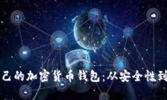 如何选择适合自己的加密货币钱包:从安全性到