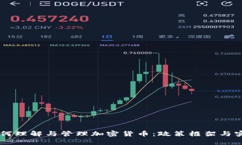 内阁秘书如何理解与管理加密货币:政策框架与实践案例分析