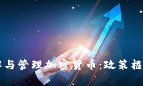 内阁秘书如何理解与管理加密货币:政策框架与实践案例分析