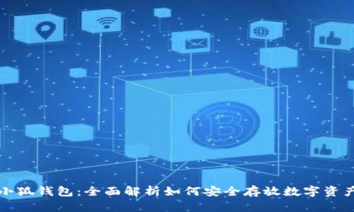 小狐钱包：全面解析如何安全存放数字资产