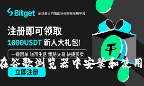 详细指南:如何在谷歌浏览器中安装和使用MetaMask扩展