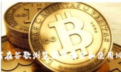 详细指南:如何在谷歌浏览器中安装和使用Meta