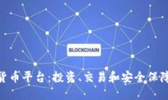 探索Sofi加密货币平台:投资、交易和安全保障的