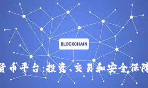 探索Sofi加密货币平台:投资、交易和安全保障的全方位指南