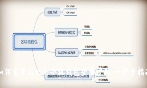 如何重置忘记的小狐钱包登录密码:一步步指南