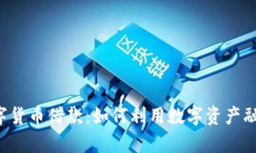 全面解析加密数字货币借款：如何利用数字资产融资，实现财富增值