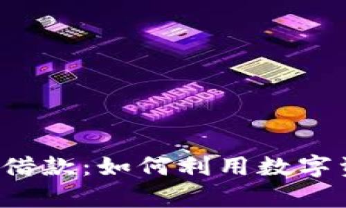 全面解析加密数字货币借款：如何利用数字资产融资，实现财富增值