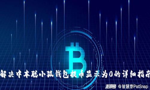 解决中本聪小狐钱包提币显示为0的详细指南