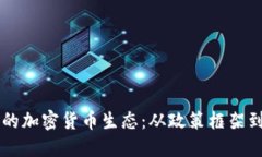 探索日本的加密货币生态:从政策框架到创新项