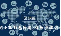 如何关闭小狐钱包通道:详细步骤与注意事项