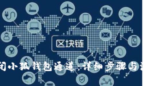 如何关闭小狐钱包通道：详细步骤与注意事项