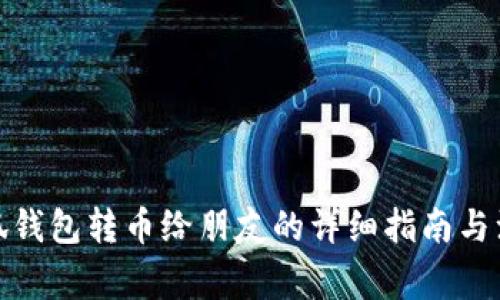 使用小狐钱包转币给朋友的详细指南与注意事项