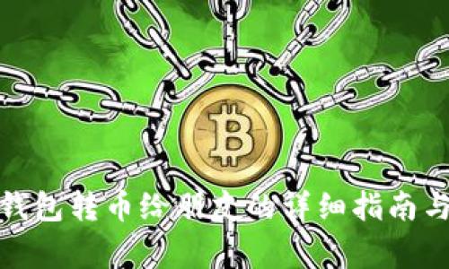 使用小狐钱包转币给朋友的详细指南与注意事项