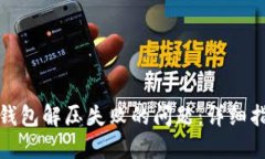 如何解决小狐钱包解压失败的问题:详细指南与