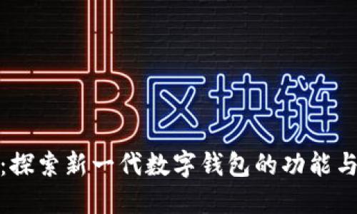 小狐钱包：探索新一代数字钱包的功能与应用实例