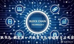 小狐钱包:探索新一代数字钱包的功能与应用实