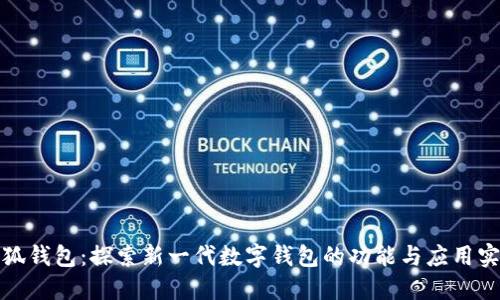 小狐钱包：探索新一代数字钱包的功能与应用实例