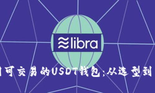 如何选择和使用可交易的USDT钱包：从选型到交易的全面指南