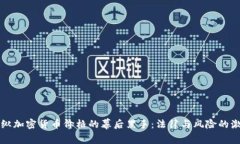 揭秘操纵加密货币价格的幕后黑手:法律与风险